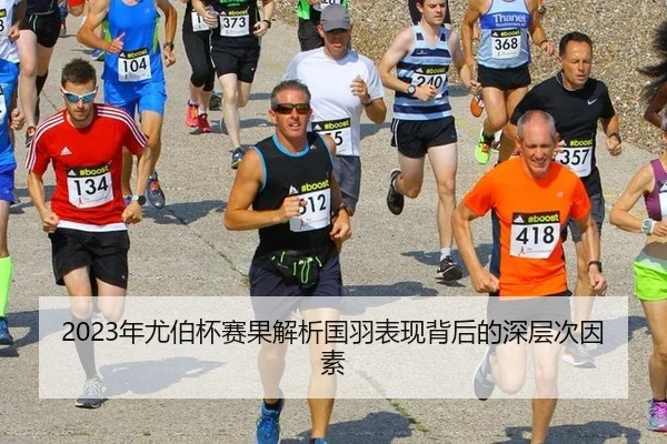2023年尤伯杯赛果解析国羽表现背后的深层次因素